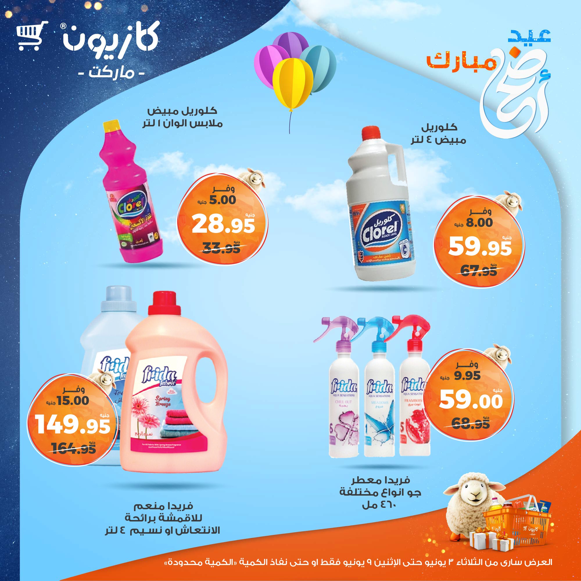 kazyon offers from 2jun to 10jun 2025 عروض كازيون من 2 يونيو حتى 10 يونيو 2025 صفحة رقم 45